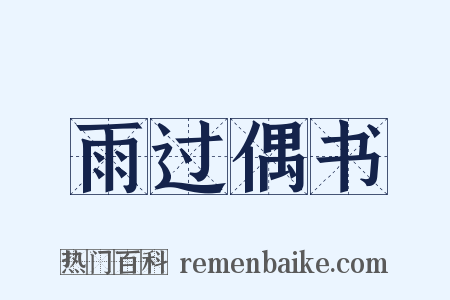 雨过偶书是什么意思的图片